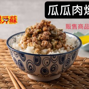 爆牙蘇～瓜瓜肉燥飯,400公克，配飯的好幫手，商品不含飯