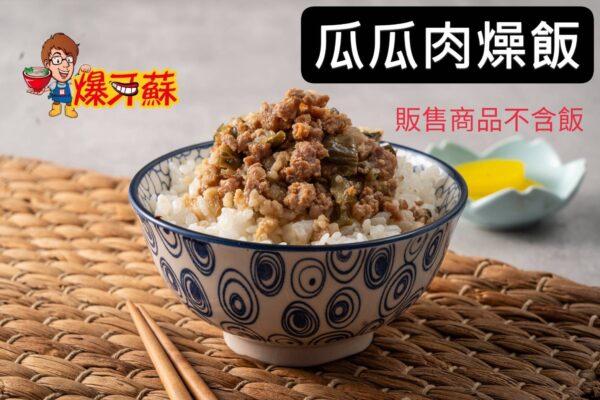 爆牙蘇～瓜瓜肉燥飯,400公克，配飯的好幫手，商品不含飯