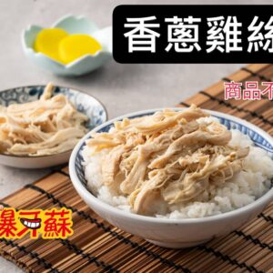 爆牙蘇～油蔥雞絲，400公克