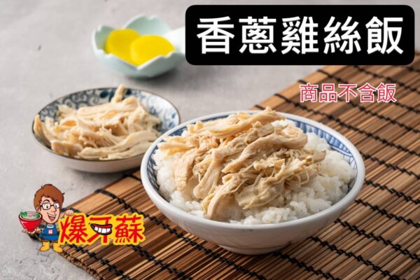 爆牙蘇～油蔥雞絲，400公克