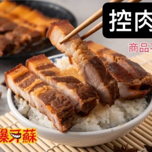 爆牙蘇～滷控肉，條狀，400公克